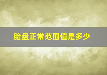 胎盘正常范围值是多少