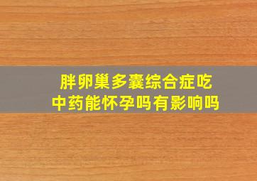 胖卵巢多囊综合症吃中药能怀孕吗有影响吗