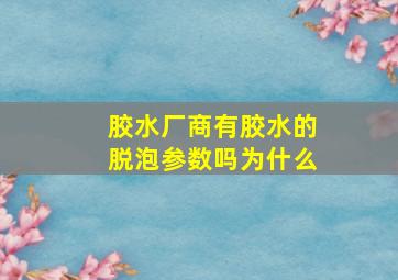 胶水厂商有胶水的脱泡参数吗为什么