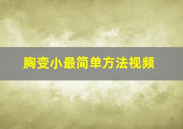 胸变小最简单方法视频