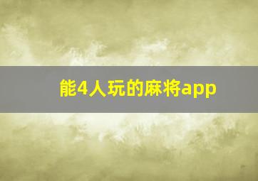 能4人玩的麻将app