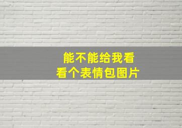 能不能给我看看个表情包图片