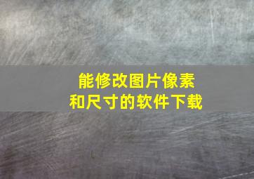 能修改图片像素和尺寸的软件下载