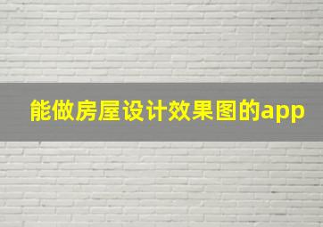 能做房屋设计效果图的app