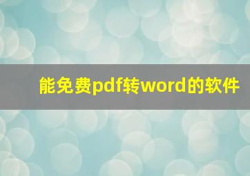 能免费pdf转word的软件