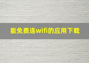 能免费连wifi的应用下载