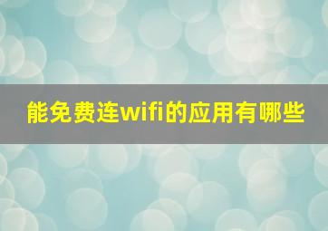 能免费连wifi的应用有哪些