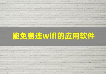 能免费连wifi的应用软件