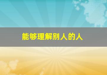 能够理解别人的人