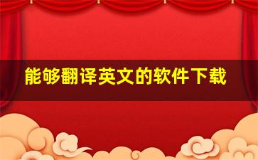 能够翻译英文的软件下载