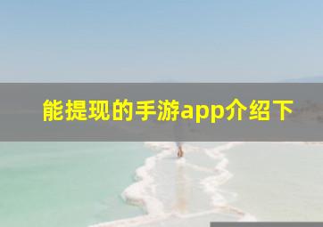 能提现的手游app介绍下