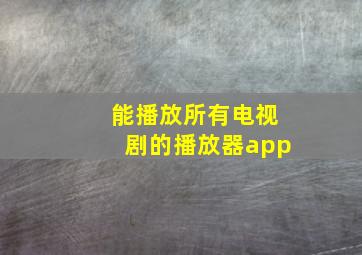 能播放所有电视剧的播放器app