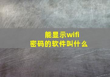 能显示wifi密码的软件叫什么