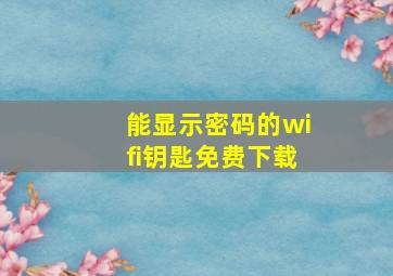 能显示密码的wifi钥匙免费下载