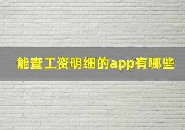 能查工资明细的app有哪些