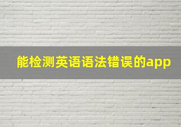 能检测英语语法错误的app