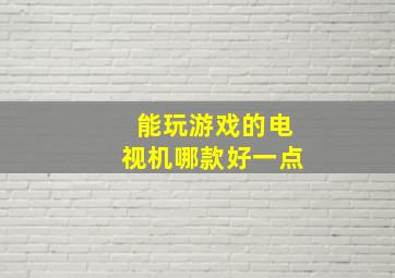 能玩游戏的电视机哪款好一点