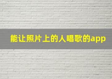 能让照片上的人唱歌的app