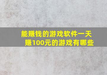 能赚钱的游戏软件一天赚100元的游戏有哪些