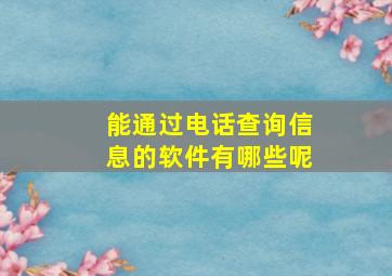 能通过电话查询信息的软件有哪些呢