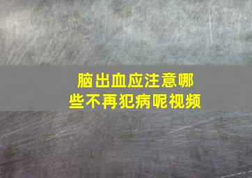 脑出血应注意哪些不再犯病呢视频