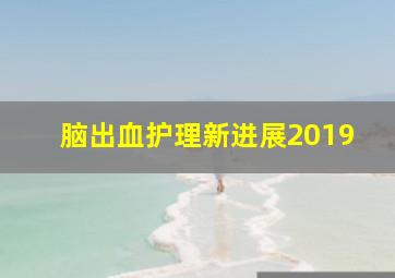 脑出血护理新进展2019