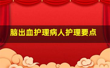 脑出血护理病人护理要点