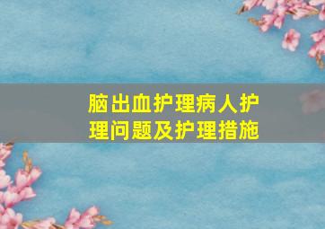 脑出血护理病人护理问题及护理措施