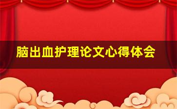 脑出血护理论文心得体会