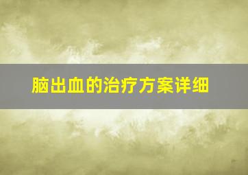 脑出血的治疗方案详细