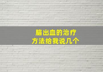 脑出血的治疗方法给我说几个