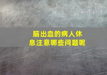 脑出血的病人休息注意哪些问题呢