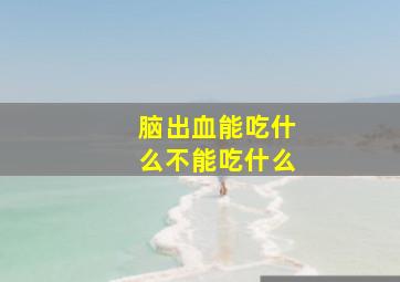 脑出血能吃什么不能吃什么