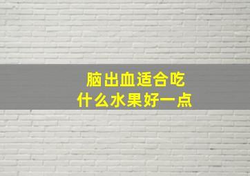 脑出血适合吃什么水果好一点