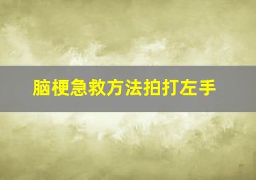 脑梗急救方法拍打左手