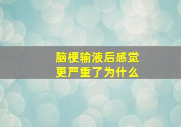 脑梗输液后感觉更严重了为什么