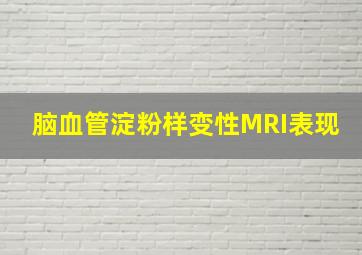 脑血管淀粉样变性MRI表现