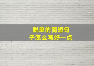 脱单的简短句子怎么写好一点