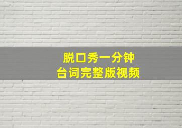 脱口秀一分钟台词完整版视频