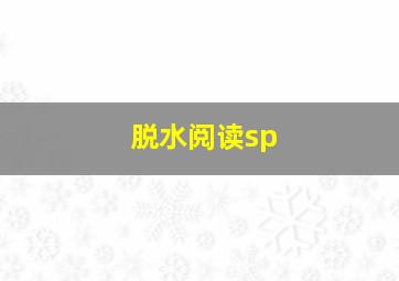 脱水阅读sp