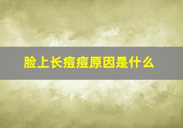 脸上长痘痘原因是什么