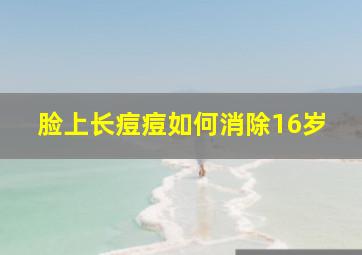 脸上长痘痘如何消除16岁