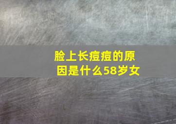 脸上长痘痘的原因是什么58岁女