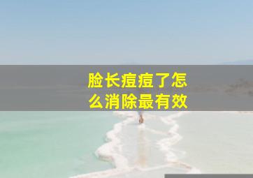 脸长痘痘了怎么消除最有效