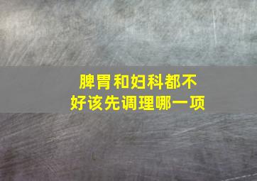 脾胃和妇科都不好该先调理哪一项