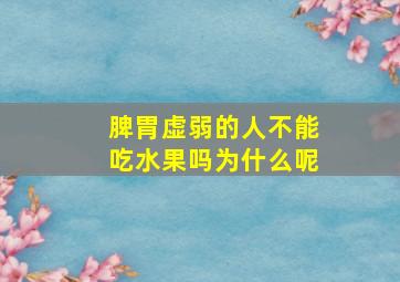 脾胃虚弱的人不能吃水果吗为什么呢