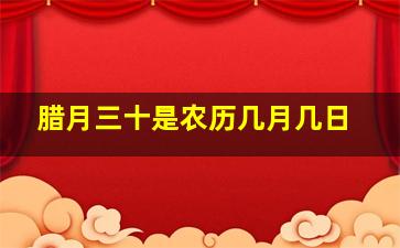 腊月三十是农历几月几日