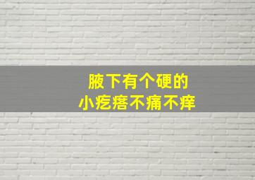 腋下有个硬的小疙瘩不痛不痒