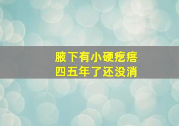 腋下有小硬疙瘩四五年了还没消