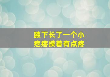 腋下长了一个小疙瘩摸着有点疼